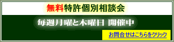無料相談　特許　弁理士事務所