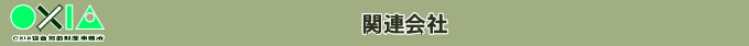 関連会社