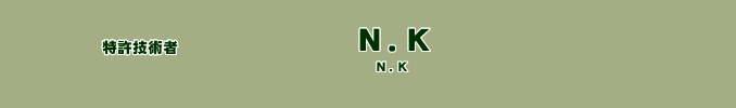 特許技術者　Ｋ．
