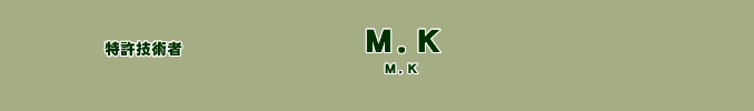 特許技術者　Ｋ．
