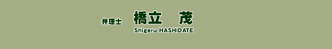 弁理士　橋立茂