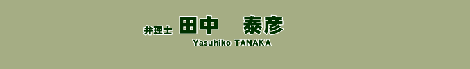 田中泰彦　弁理士