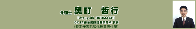 奥町哲行　弁理士